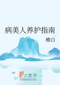 病美人养护指南讲了什么