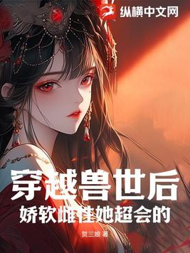 穿越兽世强宠雌性兽夫总想吃我