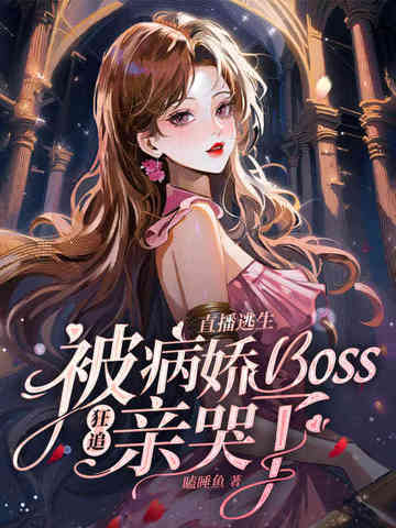 被病娇boss狂追亲哭了 瞌睡鱼tXt
