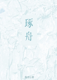 琢舟骨科姐弟在线阅读