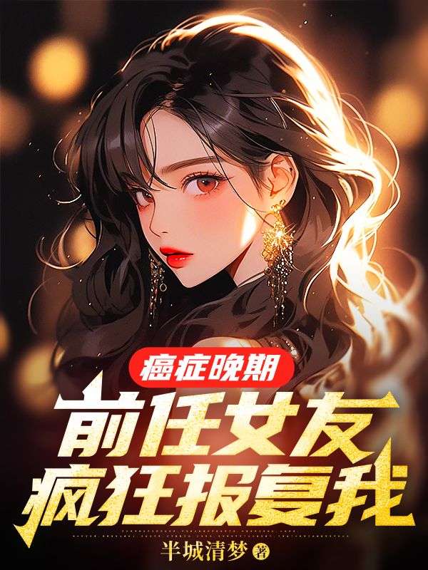 前妻癌症