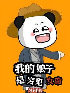 我的娘子竟是未来暴君女帝