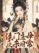 侯门主母反杀日常讲的什么故事