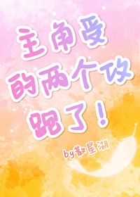 主角受的两个攻跑了by