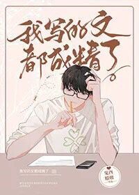 我写的文都成精了酉时火