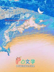 谁知三两年叁原讲的什么