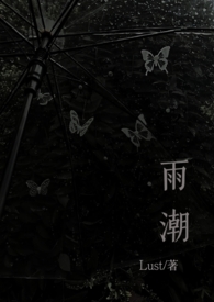 雨潮(骨科兄妹 1v1h)_(苏绿)_最新章