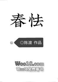 春怯陈渡全文免费笔趣阁