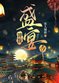 饕餮盛宴3