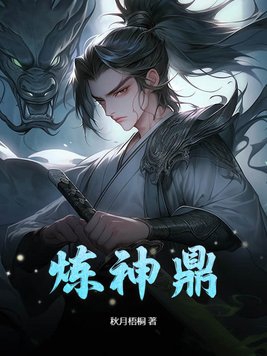 秦玄璇玑女帝炼神鼎