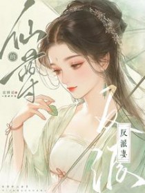 仙尊的反派妻蜜糖霜