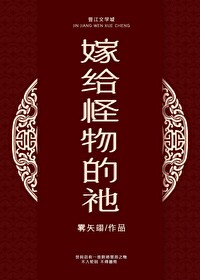 嫁给怪物的祂雾矢翊晋江