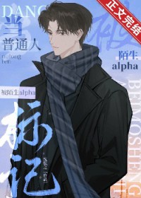 当普通人怀了陌生alpha的崽by沈悦之
