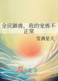 全民御兽笔趣阁