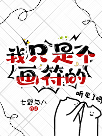 我只是个画符的人