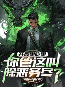 开局黑了全世界账户黑科技的