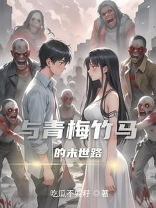 与青梅竹马一起奋斗的温馨日常免费阅读
