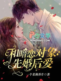 和暗恋对象先婚后爱了女主是谁