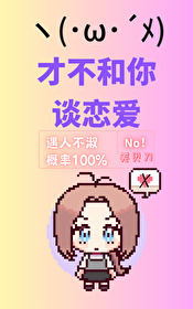 猎人同人才不和你谈恋爱
