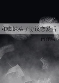 关于我和蜘蛛子做邻居这件事