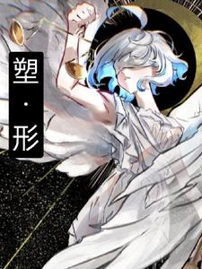 塑形图片大全