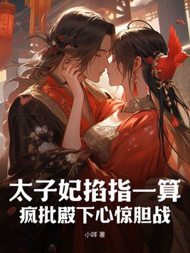 太子妃遇刺