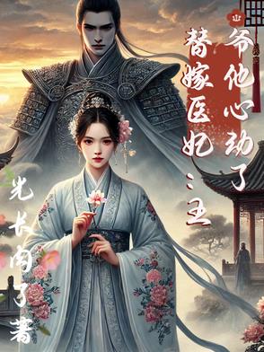 替嫁王妃王爷太腹黑