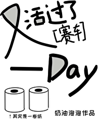 赛车又活过了一天作者奶油泡泡