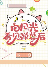 白月光看见弹幕后双男主