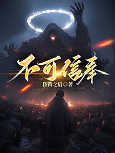 不可信奉全部人物关系
