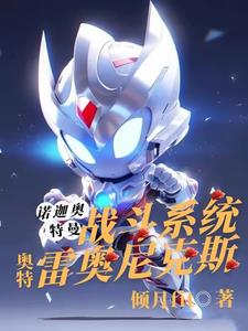 雷奥尼克斯奥特曼全集在线看