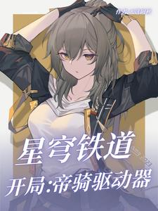 星穹铁道开局帝骑驱动器无广告免费阅读