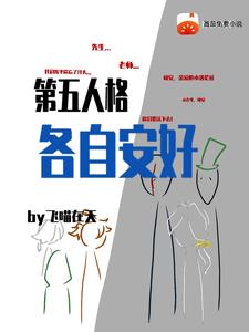 第五人格各自安好最新章节列表