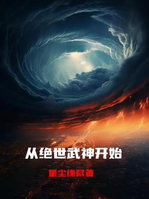穿越从绝世武神开始