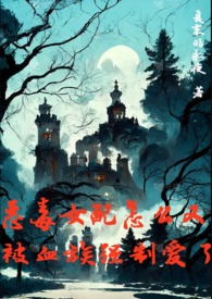 恶毒女配怎么又被血族强制爱了by夏禾永夜