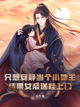 结果女帝送娃上门TXT