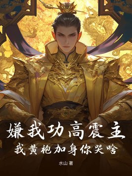 嫌我功高震主我黄袍加身你哭啥免费阅读