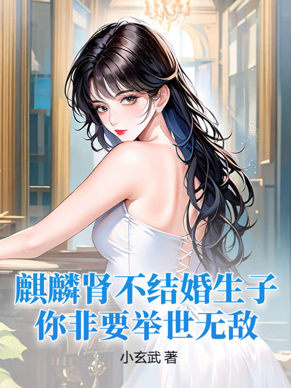 麒麟是胎生还是卵生