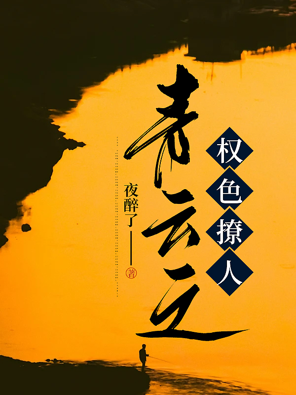 青云之权色撩人全文阅读最新章节