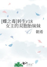 蝶之毒转生r18女主的双胞胎妹妹