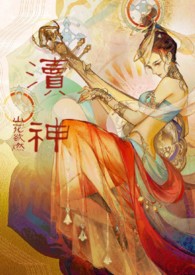 渎神睡服祖宗攻略(仙侠甜宠1v1)番外