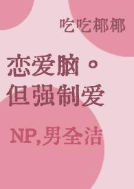 强制恋爱综艺节目免费