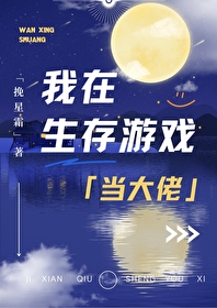 我在生存游戏当大佬番外