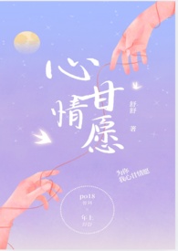 心甘情愿abo推文