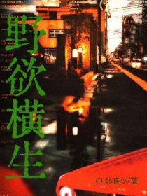 野欲横生免费阅读