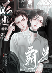 在逃beta霸总你别太爱了08-28