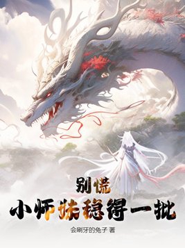小师妹稳得一批 会刷牙的兔子