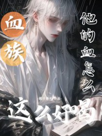 血族他的血怎么这么好喝宝书网