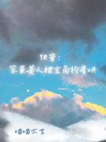 笨蛋美人主受文