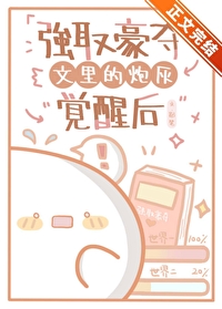 强取豪夺文里的炮灰觉醒后作者倚门听风